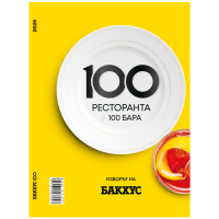 Гурме Гид Бакхус 100
