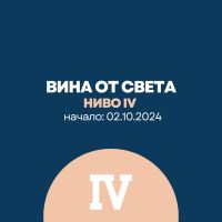 Винен курс Ниво 4 - Вина от света под лупа 