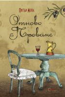 Книга Отново Прованс, 1 бр.