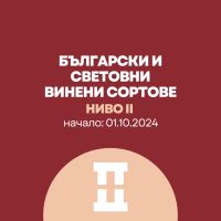 Винен курс Ниво 2 - Български и Световни винени сортове с Иван Македонски