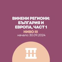 Дегуст. курс III ниво Иван Македонски