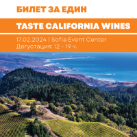 Дигитален билет Taste California Wines 17.02
