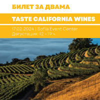 Дигитален билет за двама Taste California Wines 17.02