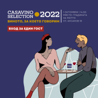 Билет за вход CASAVINO Selection 2022