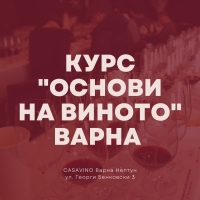 Винен курс Основи на виното Варна