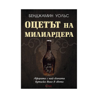 Книга Оцетът на милиардера, 1 бр.