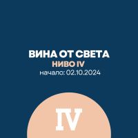 Винен курс Ниво 4 - Вина от света под лупа 