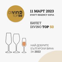 Билет за Дегустация § Церемония за наградите DiVino TOP 50