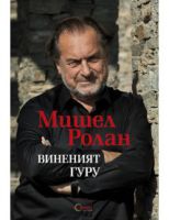 Мишел Ролан, Виненият Гуру, 1 бр.