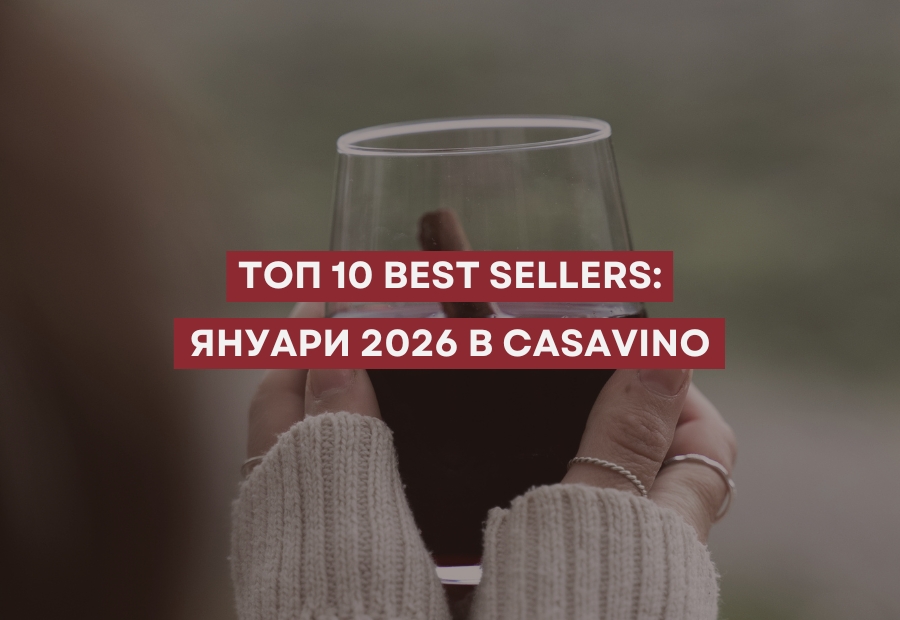 ТОП 10 Best Sellers: Януари 2026 в CASAVINO