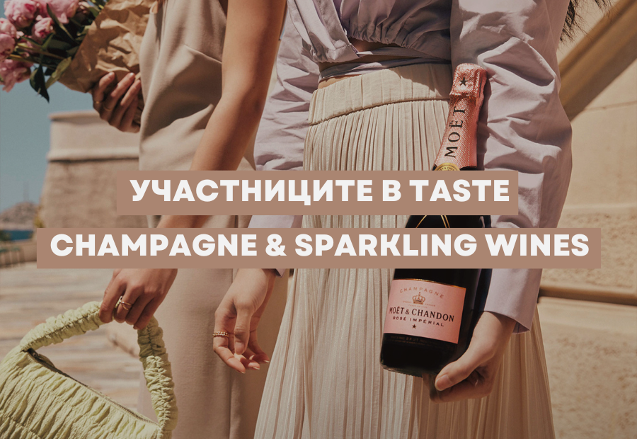 Разкриваме участниците в Taste Champagne & Sparkling wines