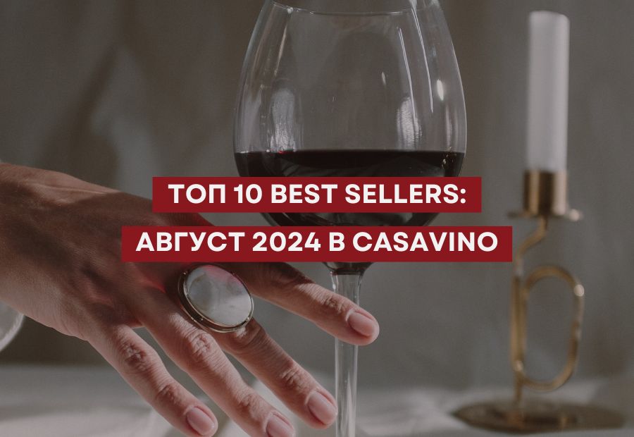 ТОП 10 Best Sellers: Септември 2024 в CASAVINO