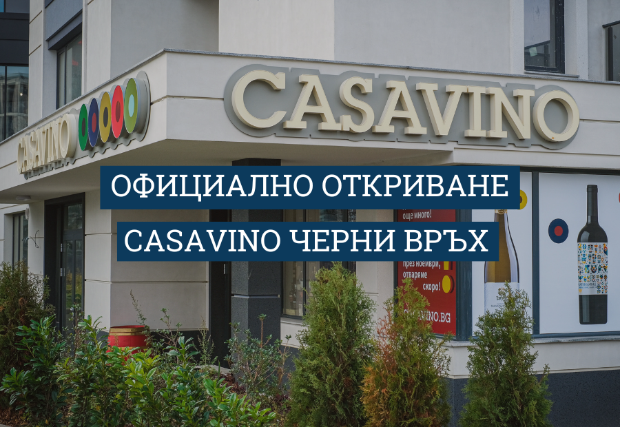 CASAVINO Черни връх: откриване на нова локация