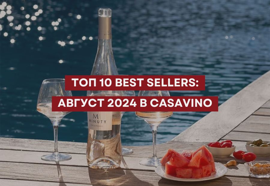 ТОП 10 Best Sellers: Август 2024 в CASAVINO