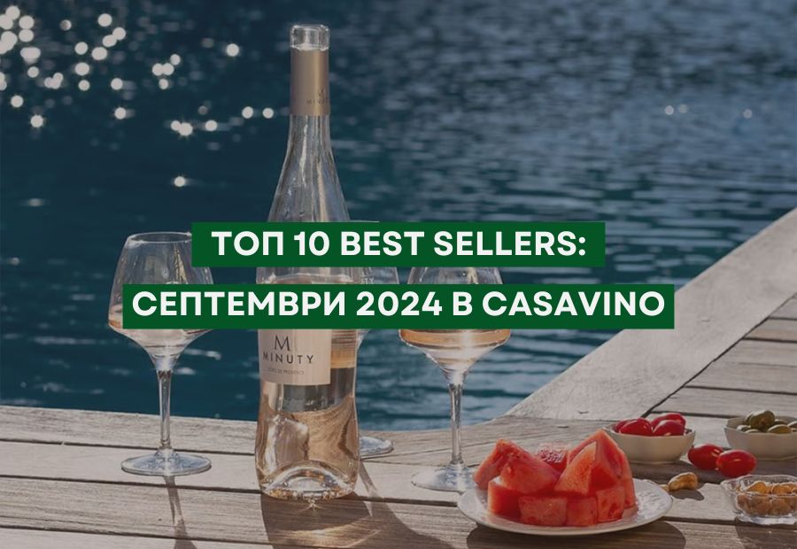 ТОП 10 Best Sellers: Септември 2024 в CASAVINO