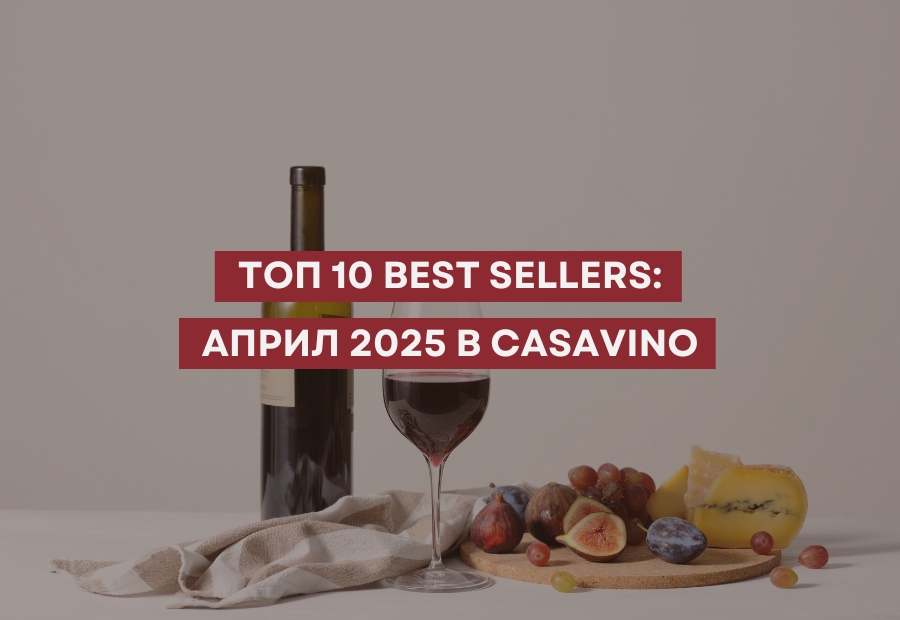 ТОП 10 Best Sellers: Април 2025 в CASAVINO