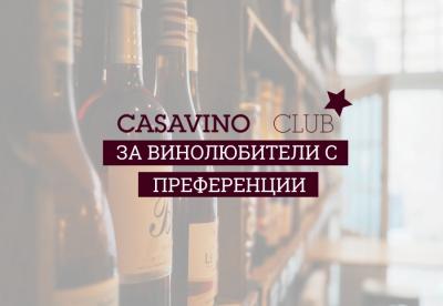 CASAVINO Club за винолюбители с преференции