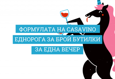 Формулата на CASAVINO еднорога и колко вино ни трябва за една вечер