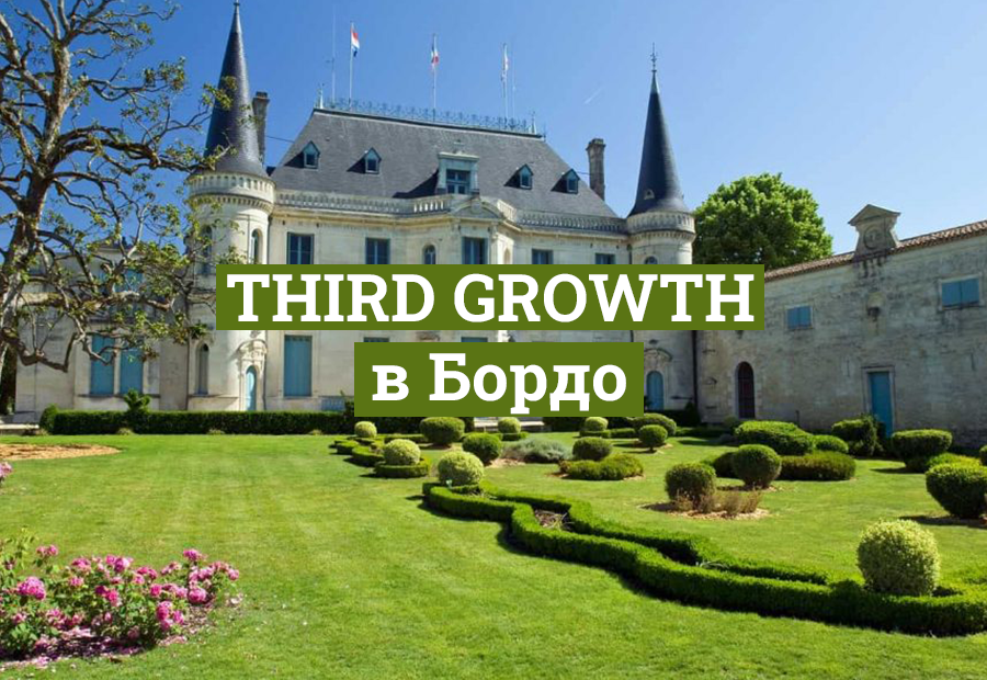 Кратък гид за Third Growth в Бордо