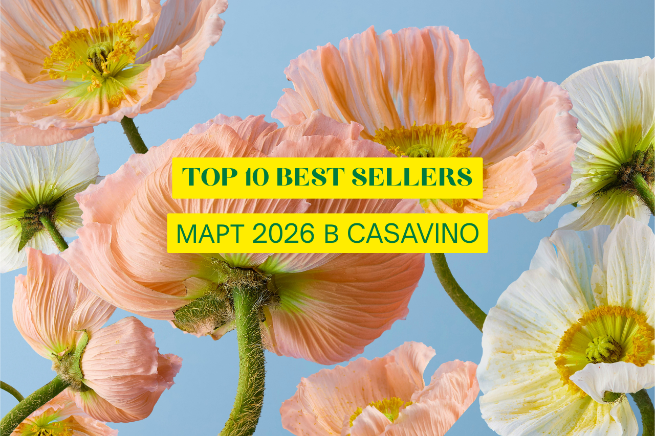 TOP 10 BEST SELLERS - МАРТ В CASAVINO